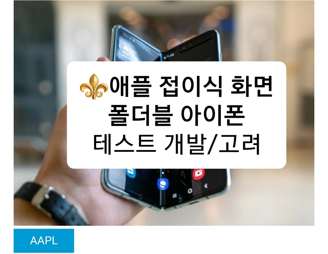  (TMF뉴스번역/애플  접이식 화면 폴더블 아이폰 테스트목적 개발/고려