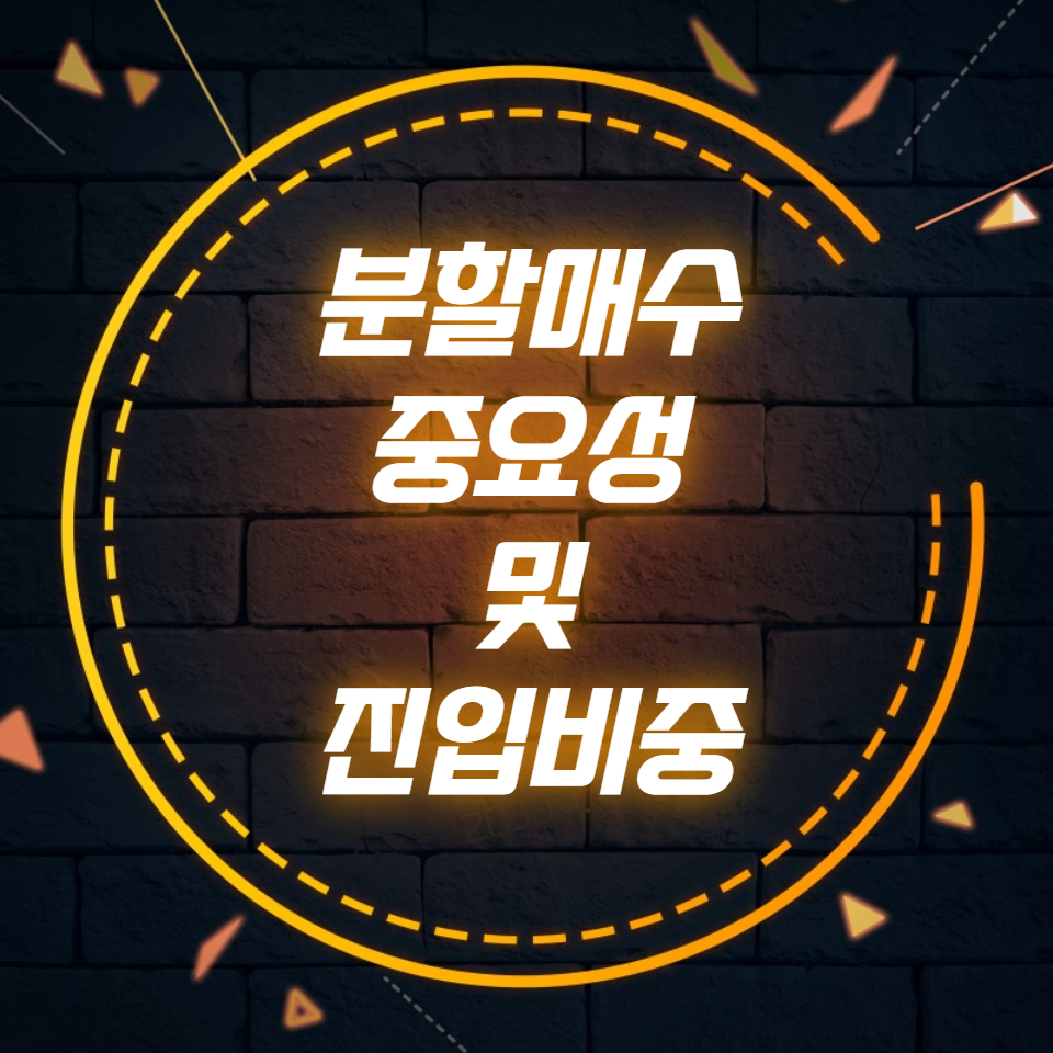  분할매수 중요성 및 진입비중