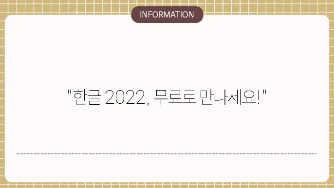 한글 2022 무료 다운로드