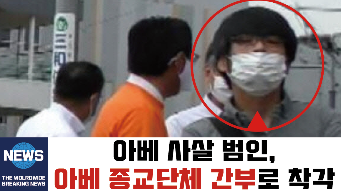  아베 총격 범인 신상공개, 일본 총리 국교단절?