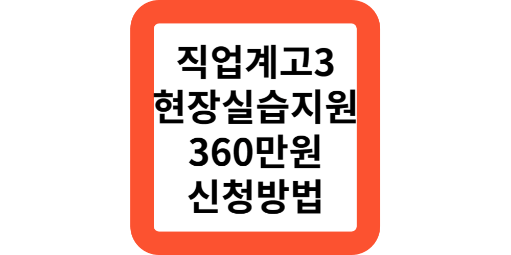  현장실습지원금 대상 기간 지원 360만 신청방법(정부지원모음)