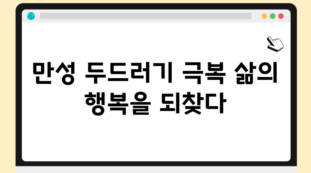 만성 두드러기 극복 삶의 행복을 되찾다