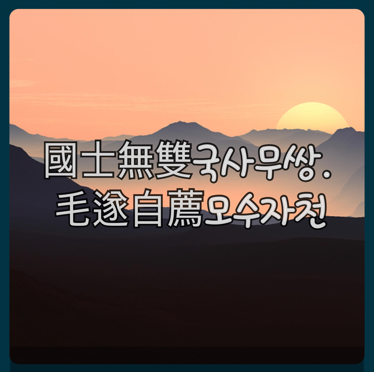 국사무쌍-모수자천