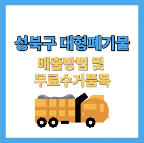 성북구 대형폐기물 배출방법 및 무료수거품목