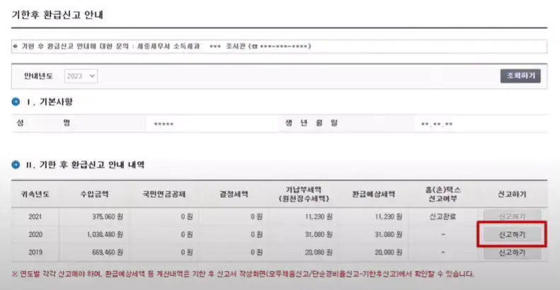 소득세 환급금 조회 결과