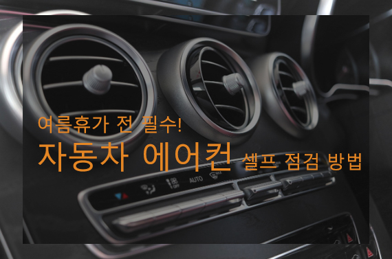  여름휴가 전 필수! 자동차 에어컨 셀프 점검 방법