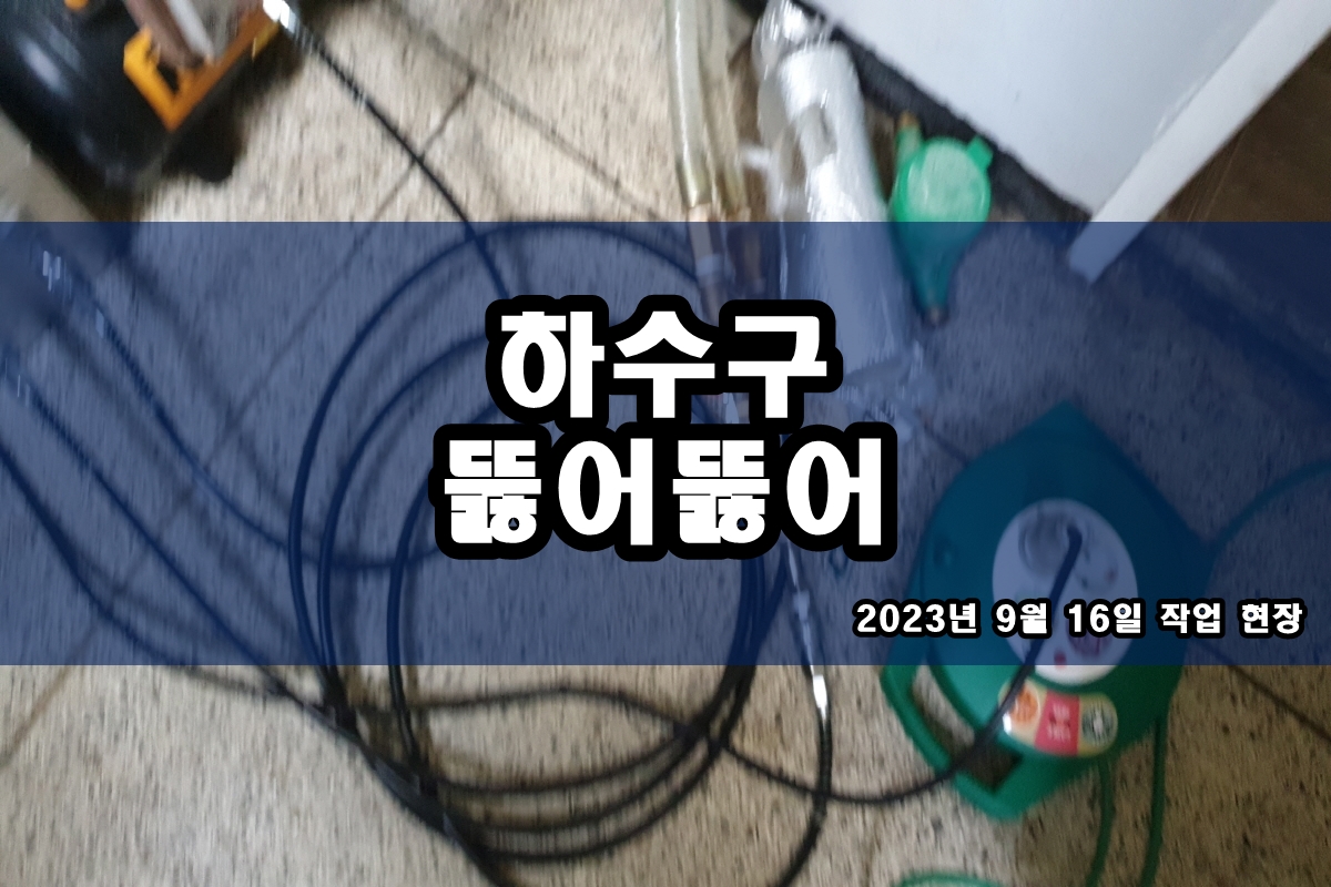  영통동 하수구 원당동 세면대 역류 배관청소 가격