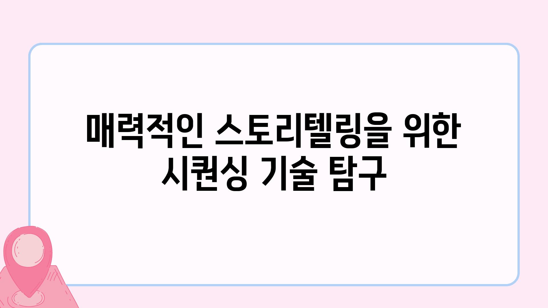 매력적인 스토리텔링을 위한 시퀀싱 기술 비교