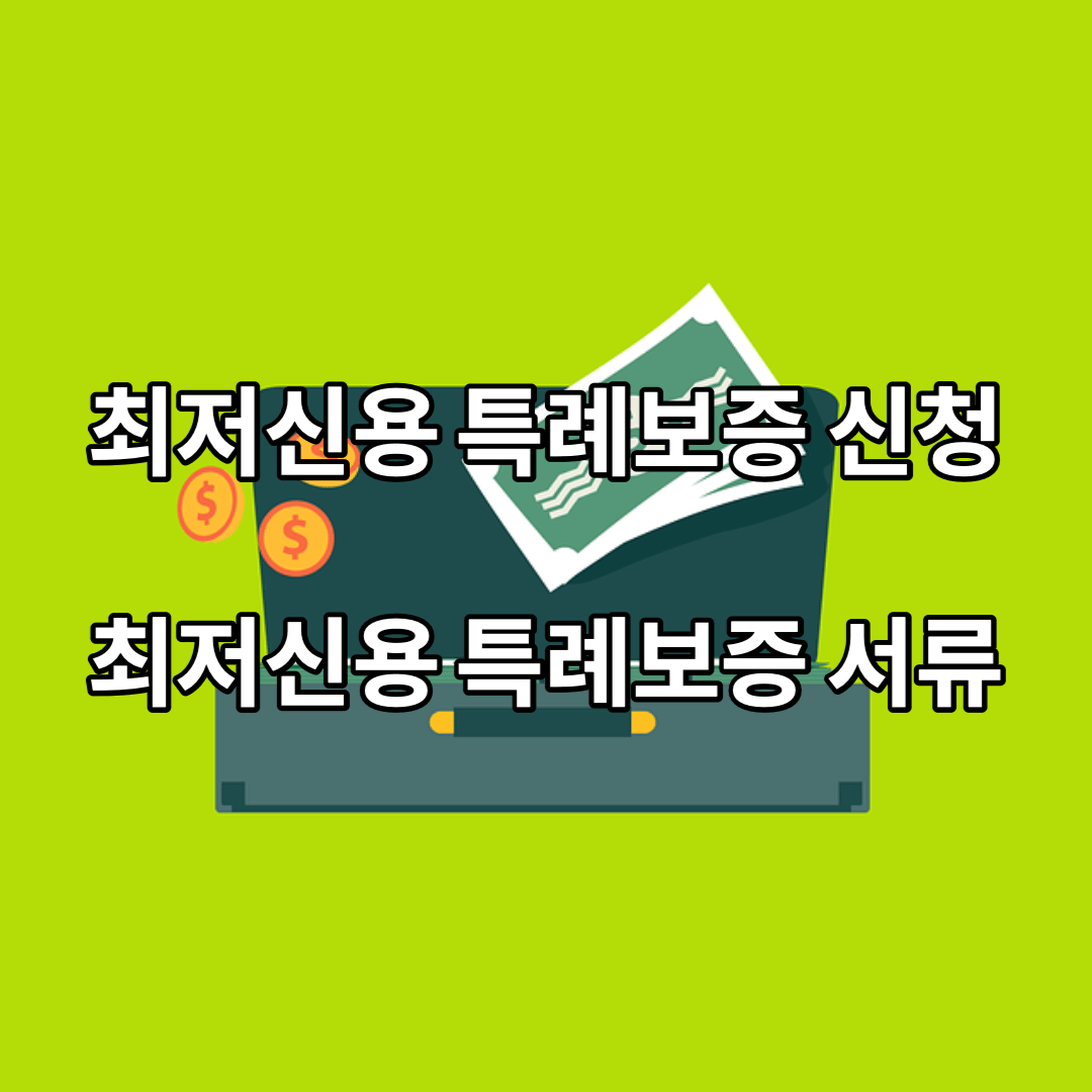 최저신용-특례보증