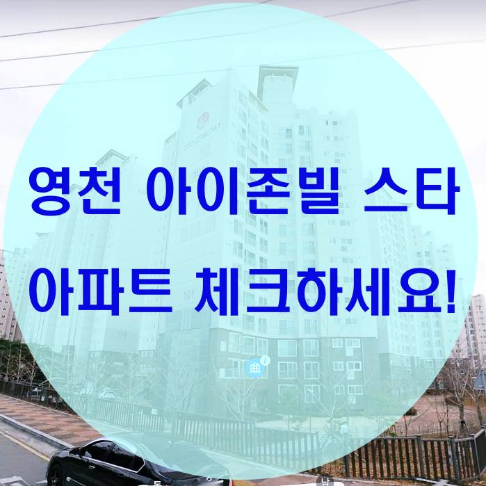  영천 아이존빌 스타 아파트 체크!
