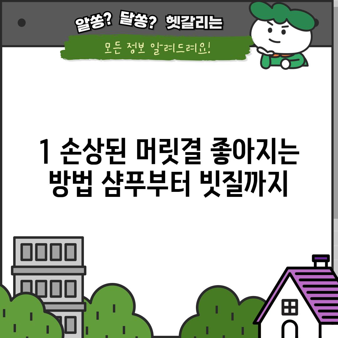 1. 손상된 머릿결 좋아지는 방법: 샴푸부터 빗질까지