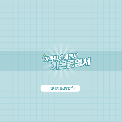  가족관계증명서, 기본증명서 인터넷 발급 방법 (자녀 주식 계좌 만들기)