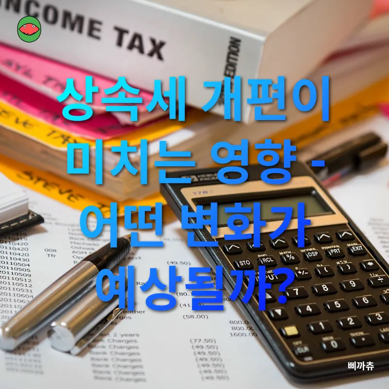 상속세 개편_2