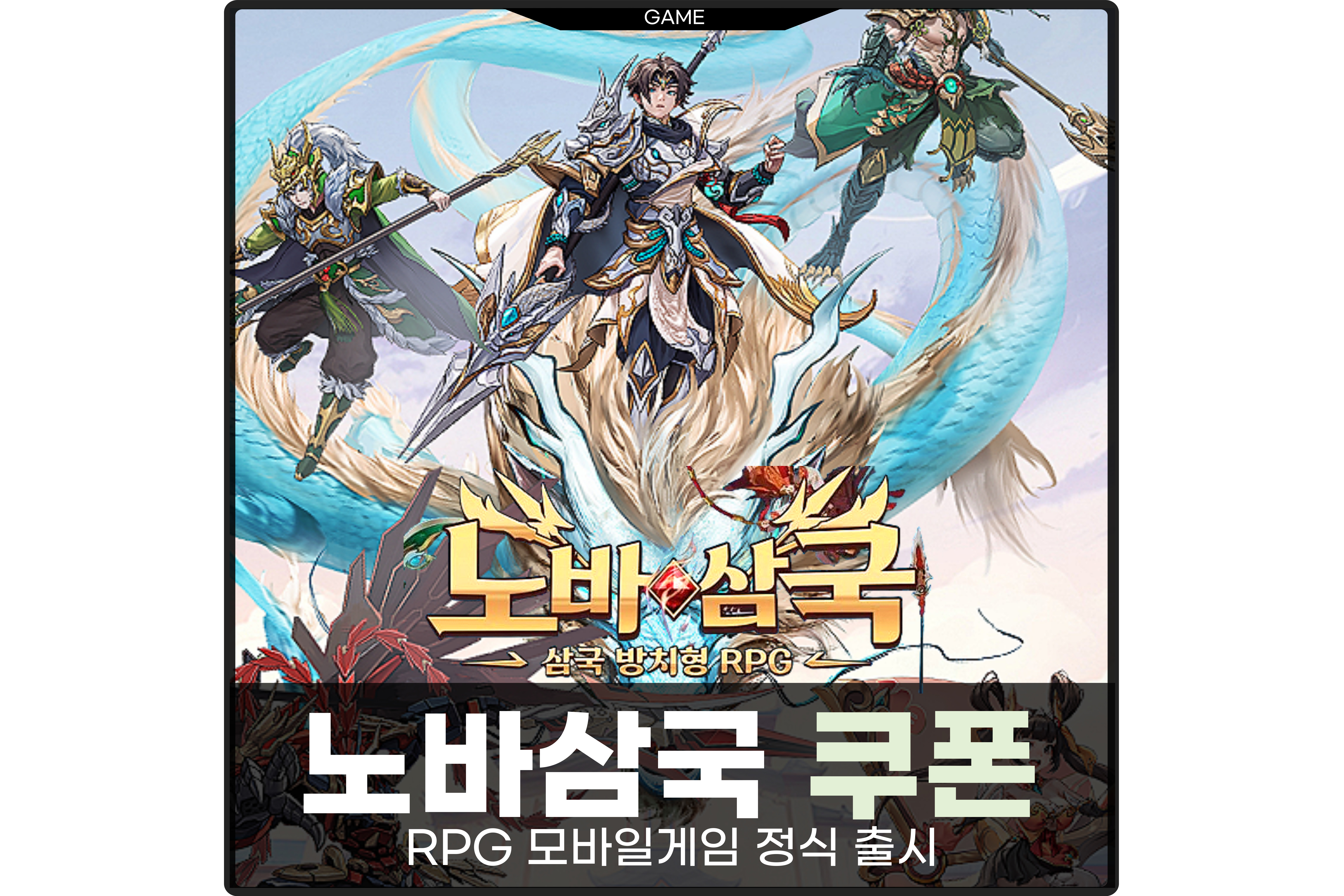  노바 삼국 쿠폰 모음