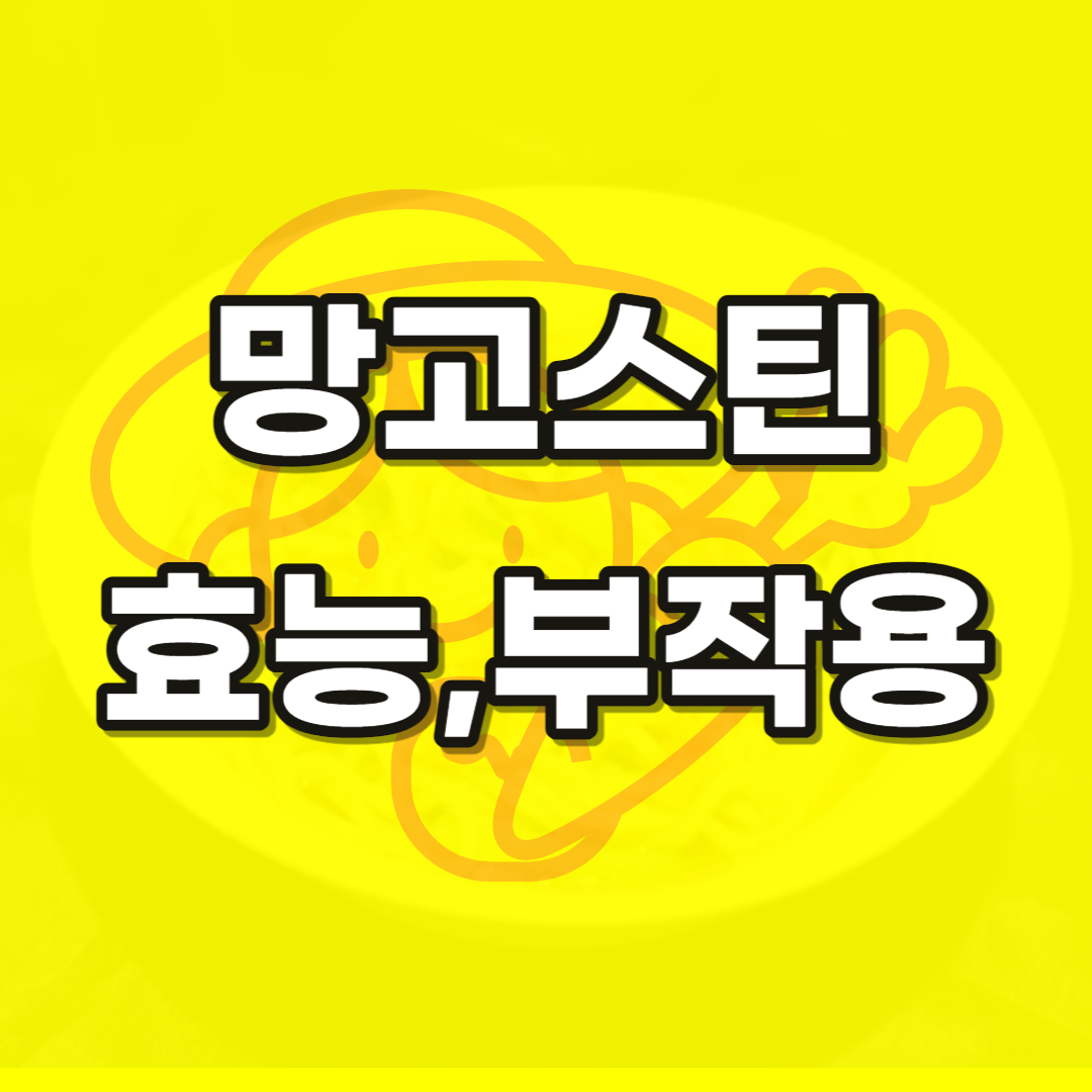 망고스틴-열대과일여왕-효능-부작용-칼로리-다이어트-껍질-망고