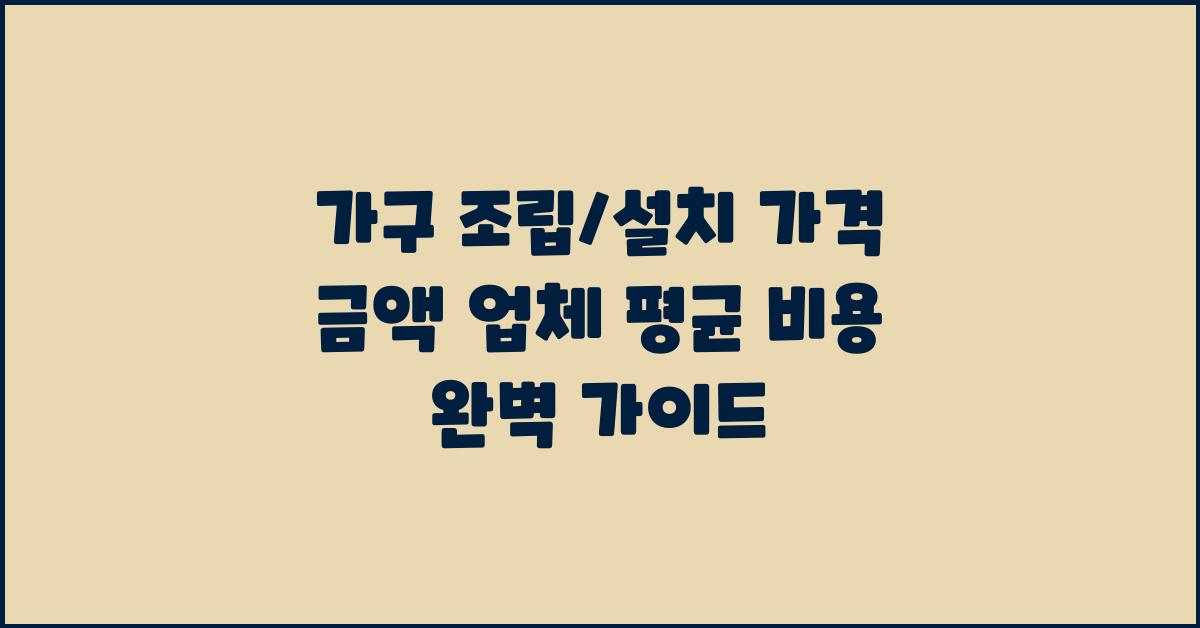 가구 조립/설치 가격 금액 업체 평균 비용