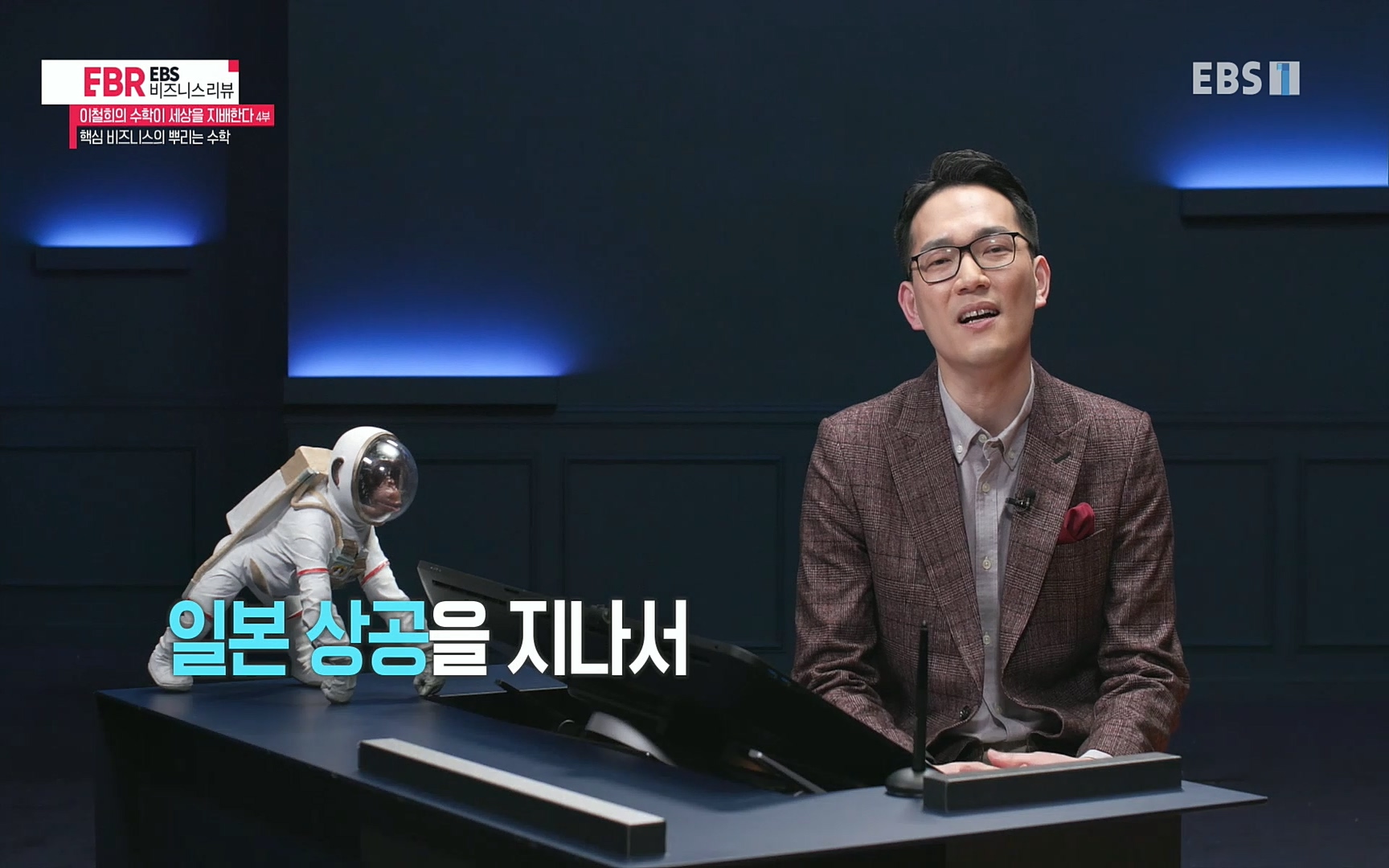 EBR - EBS Business Review이철희의 수학이 세상을 지배한다 - 4부 핵심 비즈니스의 뿌리는 수학.mp4_20220719_202554.006.jpg