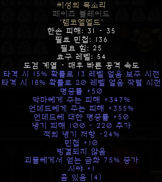  디아블로2 레저렉션 룬워드 이성의 목소리(이유있는 항변)