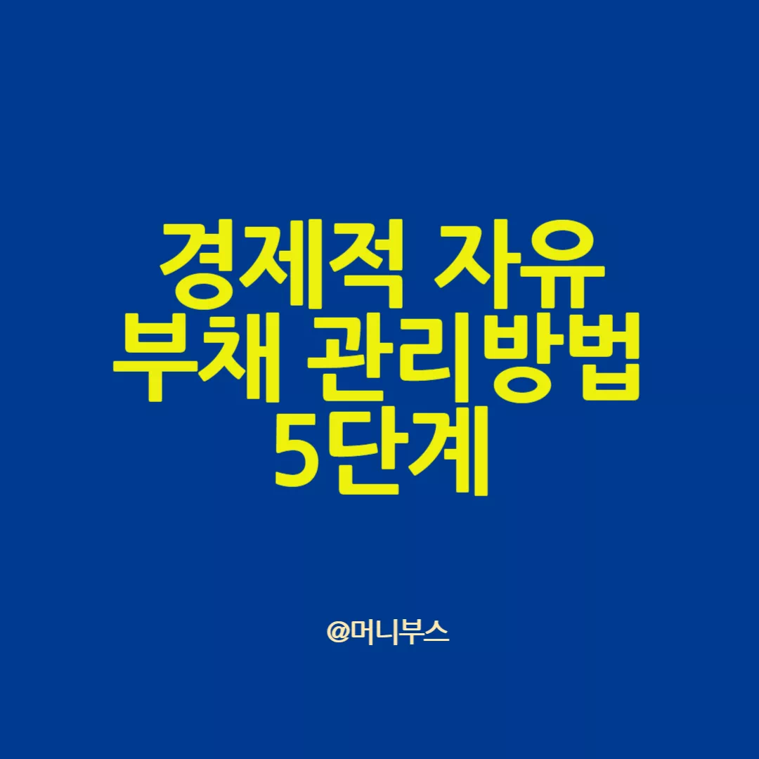 부채관리