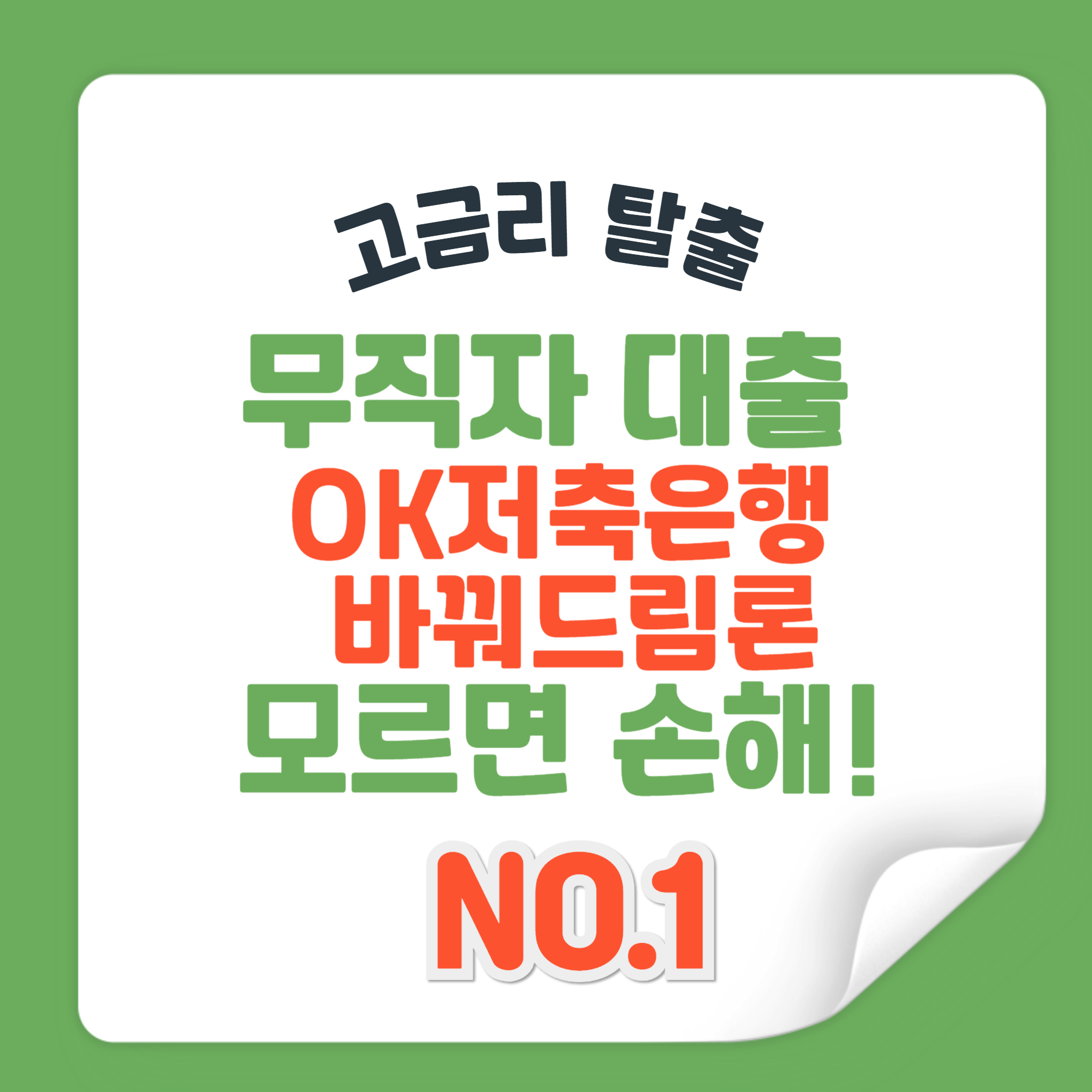 무직자 대출 OK저축은행 바꿔드림론 대출
