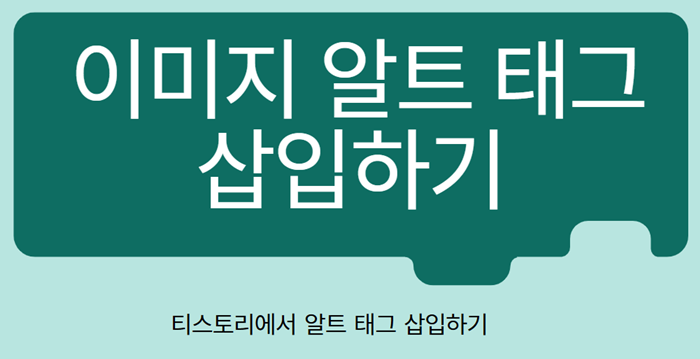 이미지-알트-태그-삽입하는-방법-썸네일