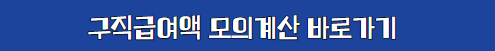 구직급여액 모의계산 바로가기 링크 이미지