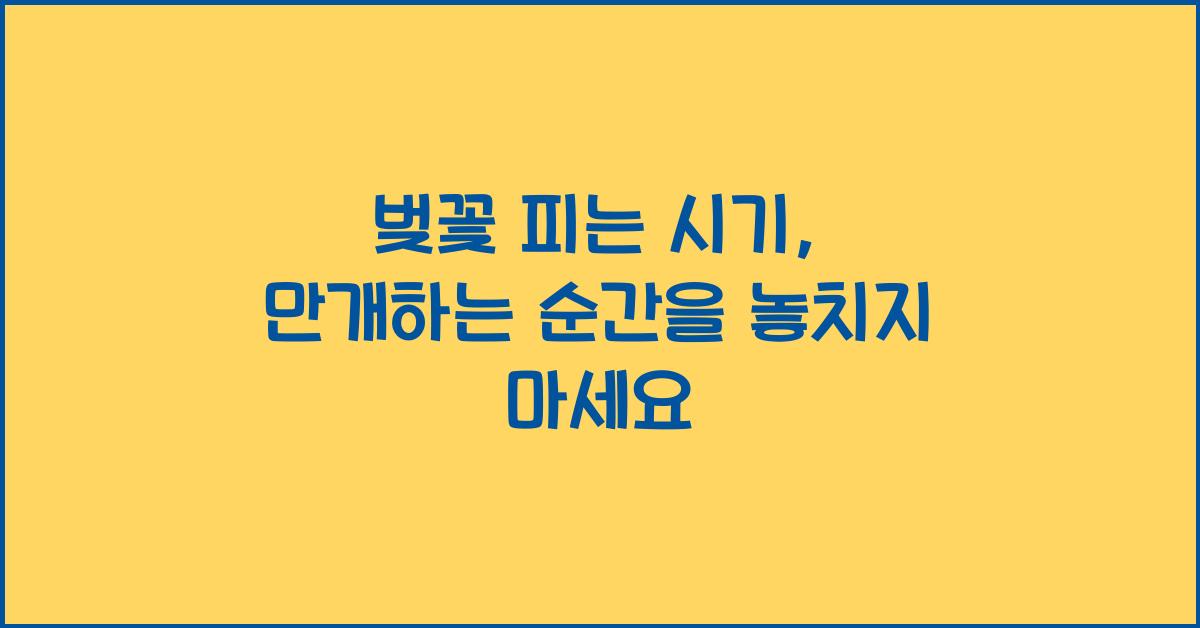 벚꽃 피는 시기