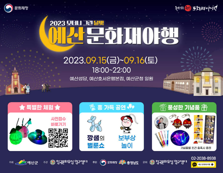  예산 문화재야행: 잊지 못할 추억을 선사하는 행사