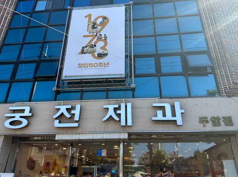 궁전제과 이미지