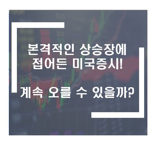 본격적인 상승장에 접어든 미국증시! 계속 오를 수 있을까?