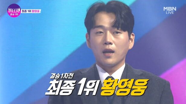 학폭 사과한 불타는트롯맨 황영웅 결승 1