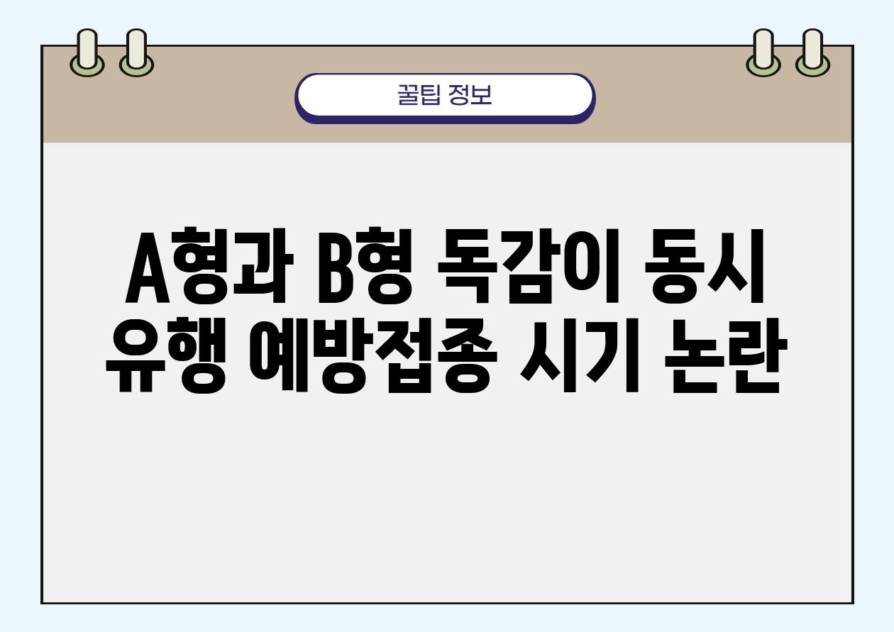 A형과 B형 독감이 동시 유행 예방접종 시기 논란