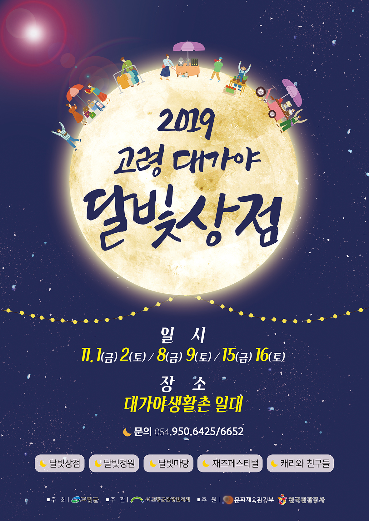  경북 고령 가볼만한곳:  대가야생활촌 “고령 대가야 달빛상점 2019”