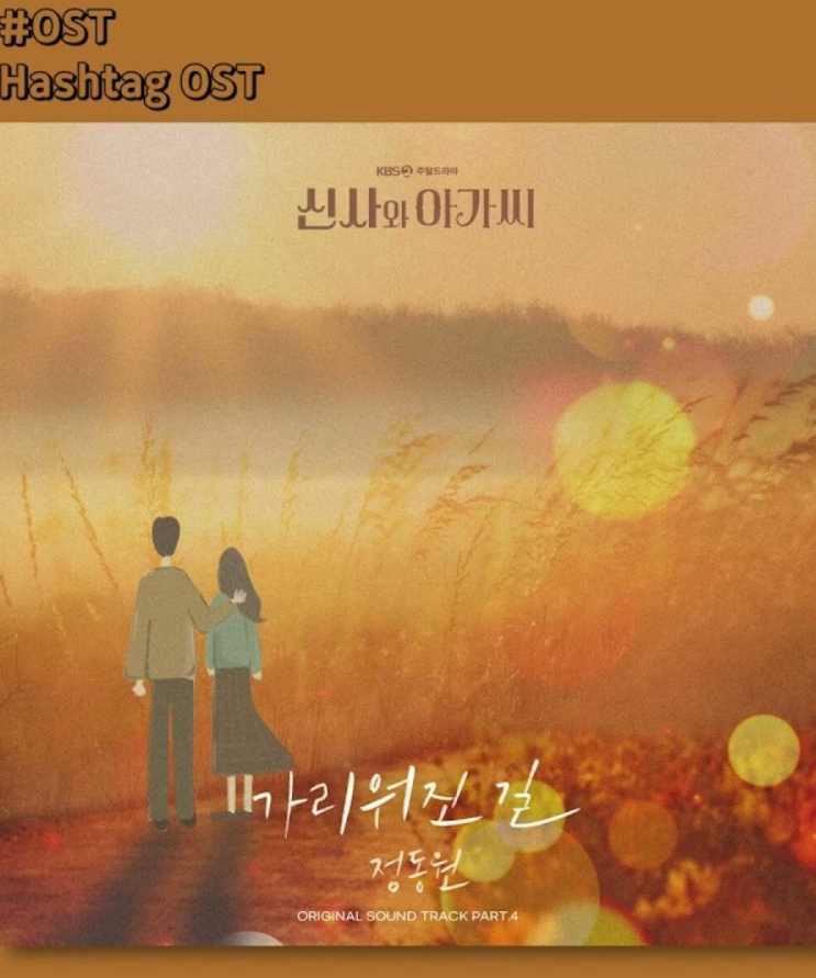 신사와 아가씨 OST 정동원 가리워진 길