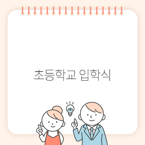초등학교 입학식, 새로운 시작의 순간입니다