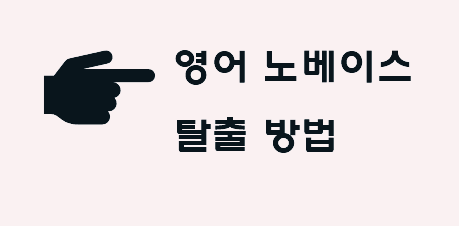 영어 공부 방법 이미지