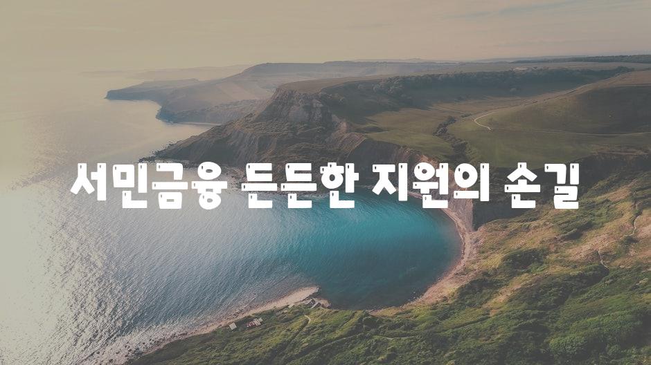 서민금융 든든한 지원의 손길