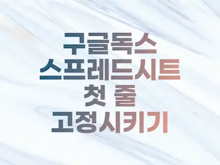  구글독스(Google Docs) 스프레드시트 액셀 첫행, 첫열, 첫줄 고정시키기