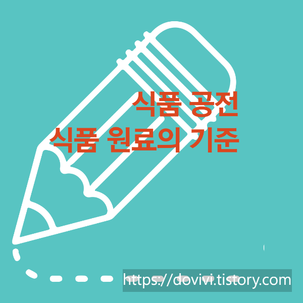  식품 원료의 기준 식품공전 기본 배우기
