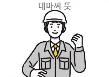 데마찌 뜻