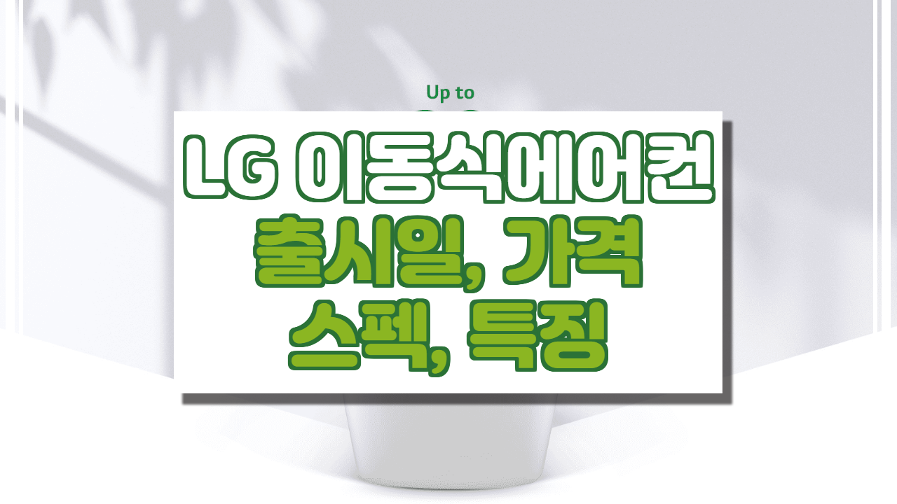  LG 이동식 에어컨 총 정리.(PQ08DAWBS)