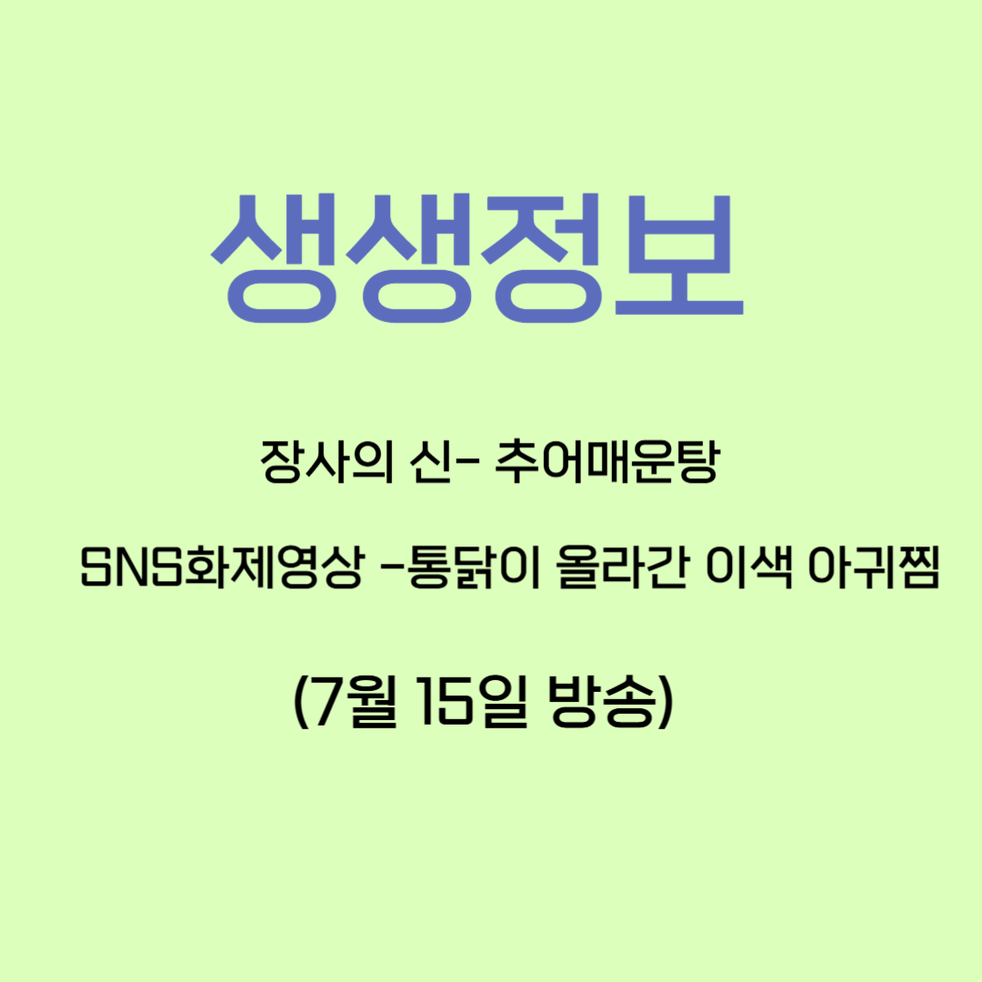 생생정보 장사의 신 SNS 화제 영상