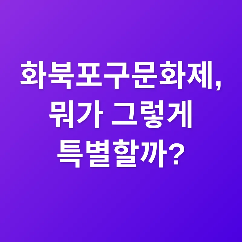 화북포구문화제_1