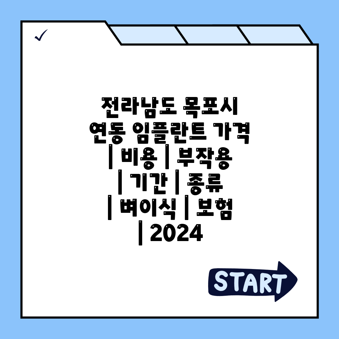 전라남도 목포시 연동 임플란트 가격  비용  부작용  