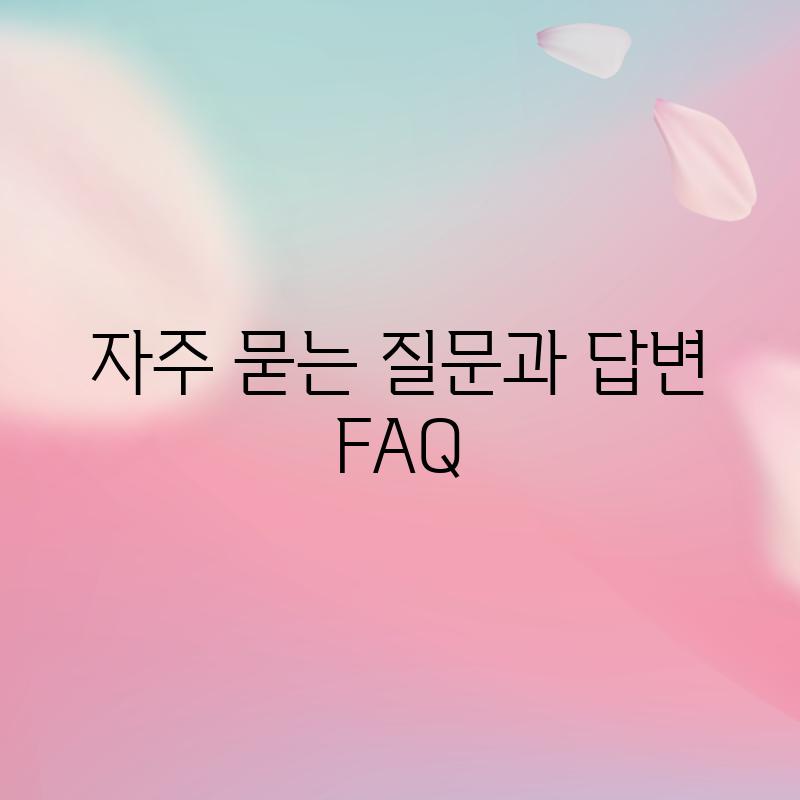 자주 묻는 질문과 답변 (FAQ)