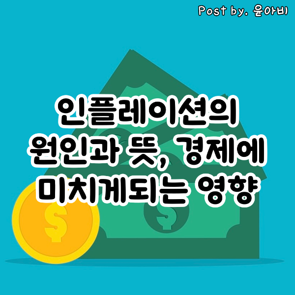 인플레이션의 원인과 뜻, 영향