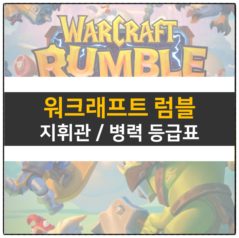  워크래프트 럼블 지휘관 등급표 티어 병력 추천