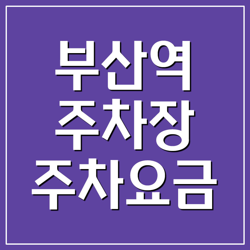  부산역 주차장 주차요금