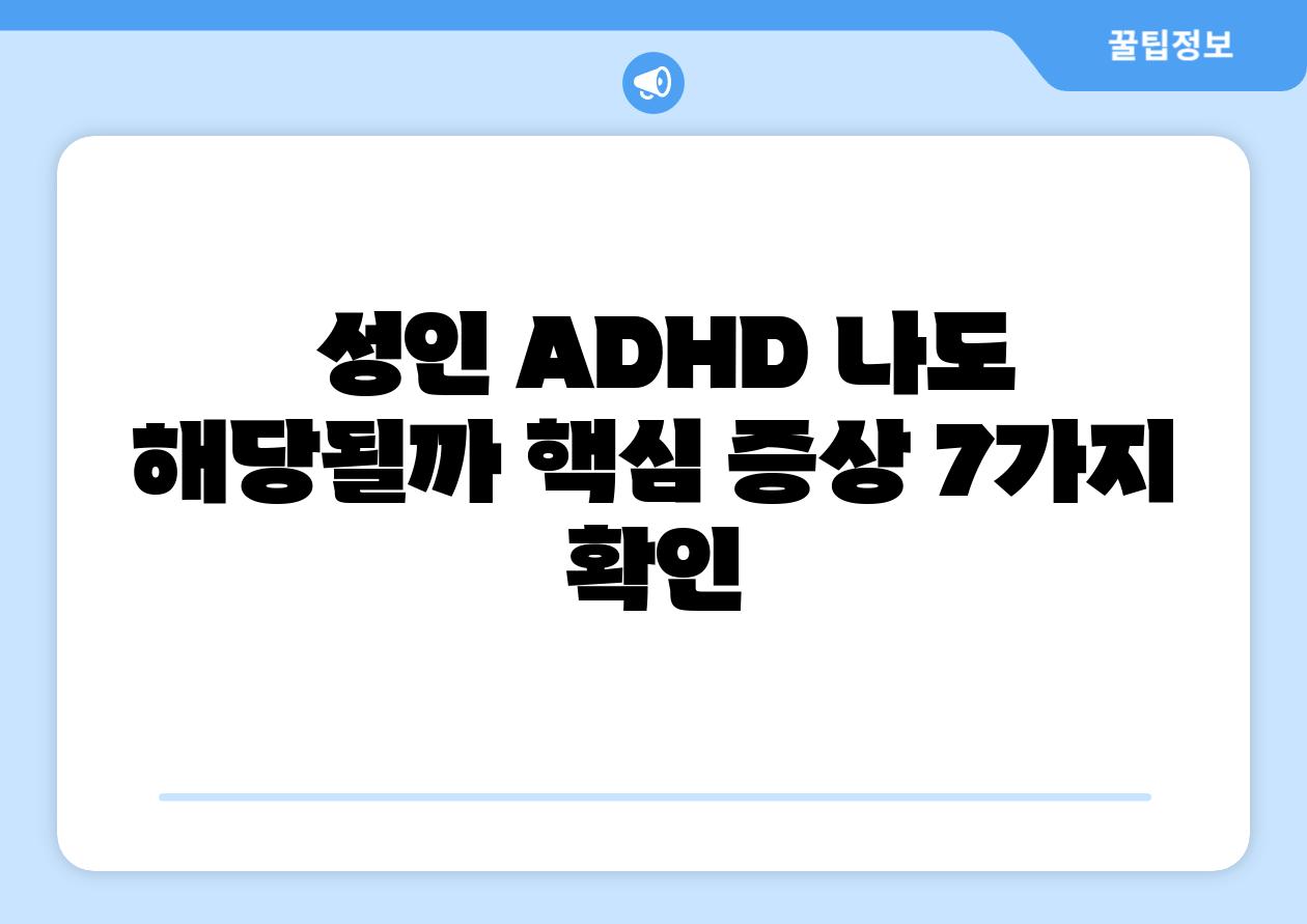  성인 ADHD 나도 해당될까 핵심 증상 7가지 확인