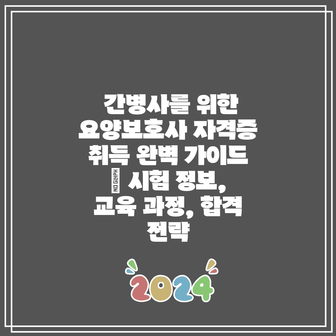간병사를 위한 요양보호사 자격증 취득 완벽 가이드